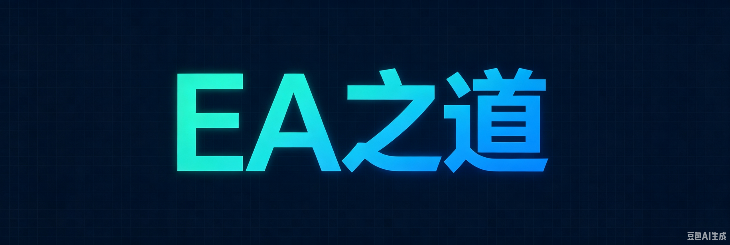 Ea之道